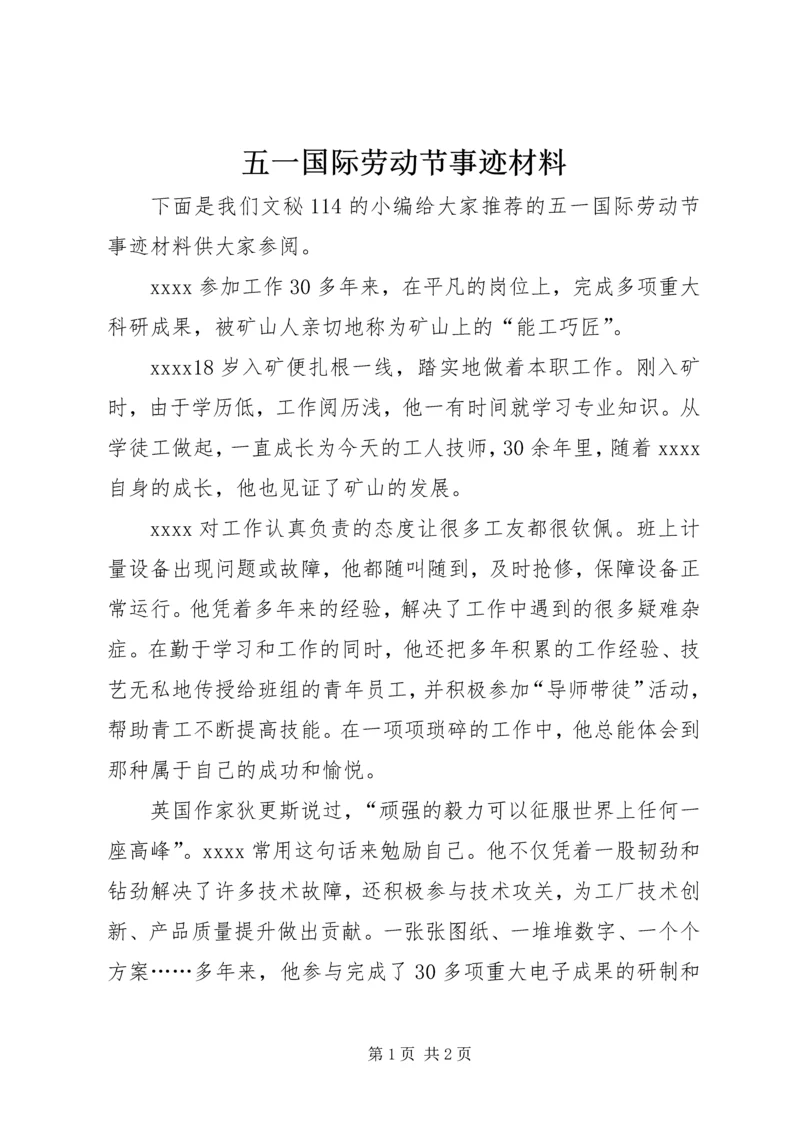 五一国际劳动节事迹材料.docx