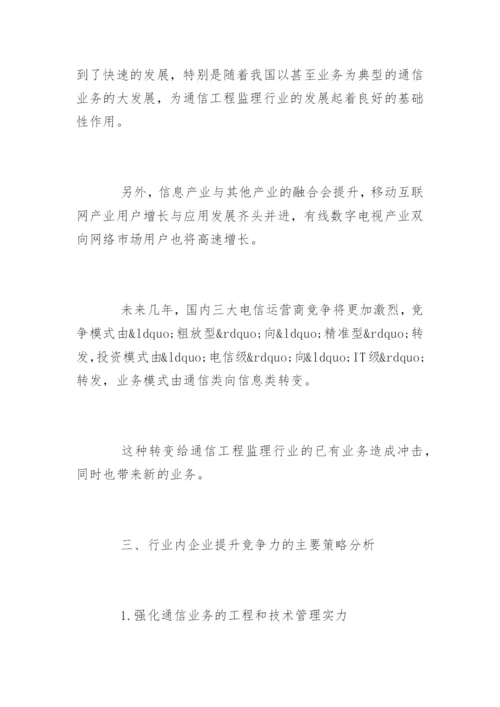 我国通信工程监理行业竞争论文.docx