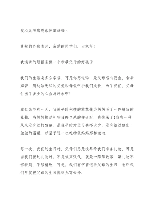 爱心无限感恩永恒演讲稿5篇.docx