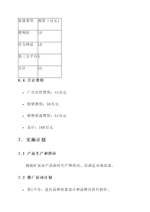 矿泉水销售计划实施方案