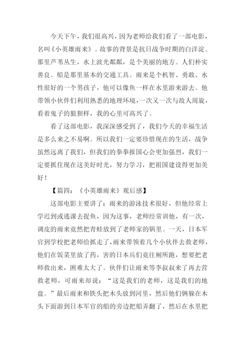 小英雄雨来观后感300字.docx