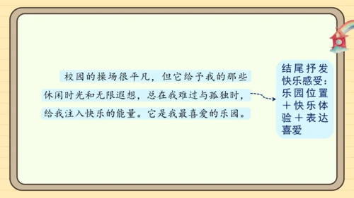 统编版语文四年级下册第一单元 习作：我的乐园（课件）