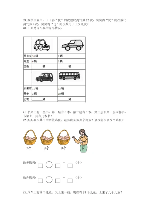 一年级上册数学解决问题50道附参考答案【实用】.docx