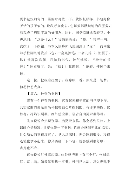 神奇的书包作文.docx