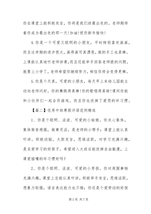 优秀中班寒假评语范例精选.docx