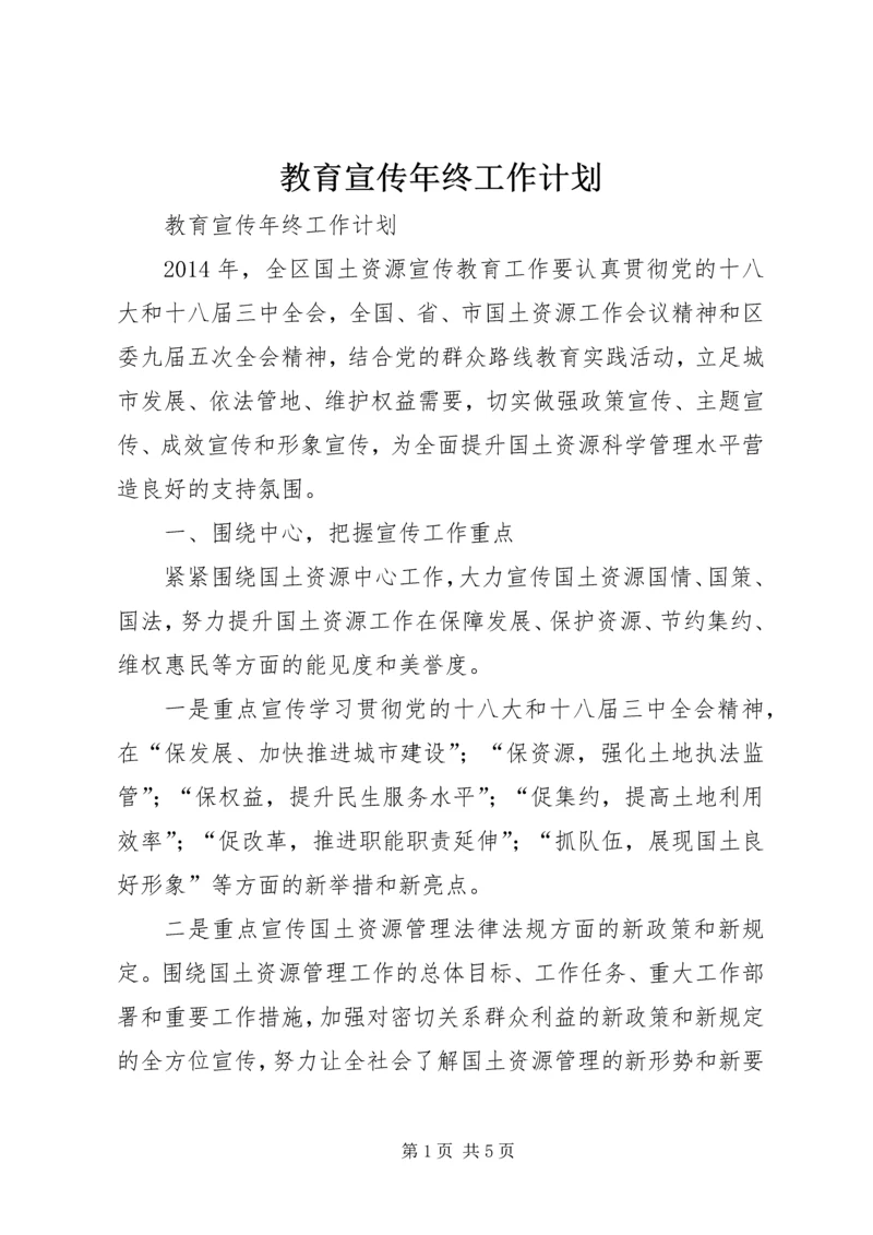 教育宣传年终工作计划.docx