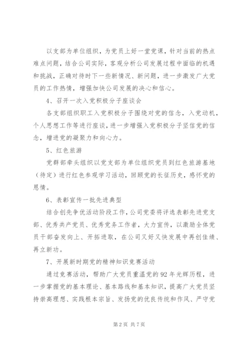 公司党建活动方案.docx