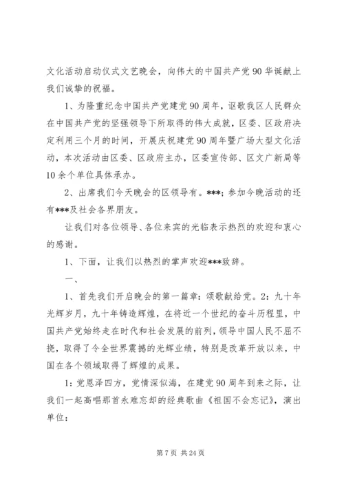 建党90周年广场文化活动主持词.docx