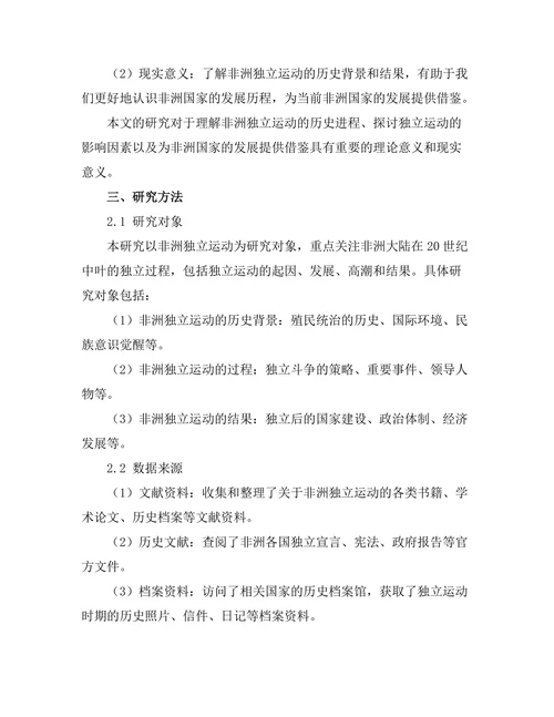 非洲独立运动的历史背景与结果分析