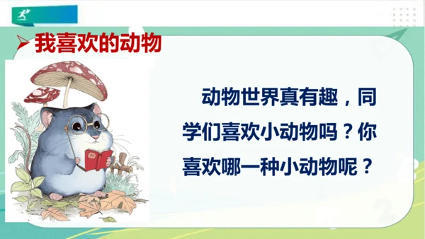 一年级道德与法治下册：第七课 可爱的动物 课件（共26张PPT）