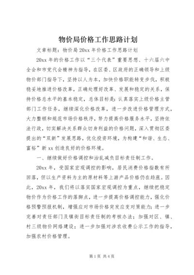 物价局价格工作思路计划.docx