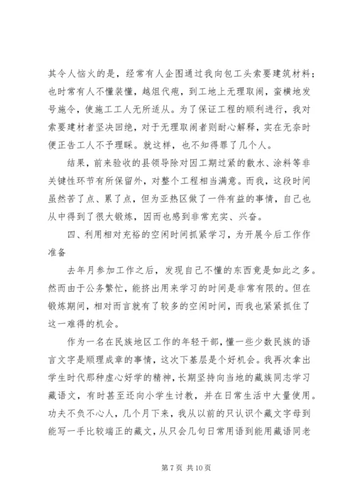 在西藏XX县区亚热区的基层锻炼工作报告 (2).docx