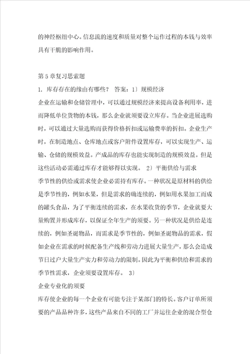 物流系统规划与设计课后习题参考答案