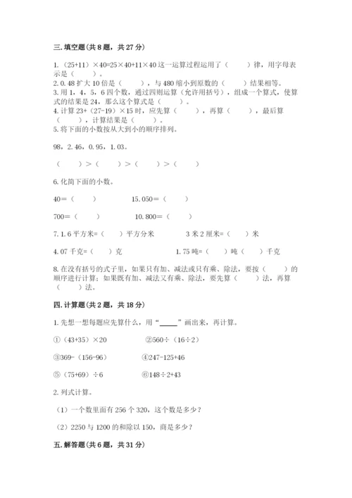 人教版小学四年级下册数学期中测试卷及1套完整答案.docx