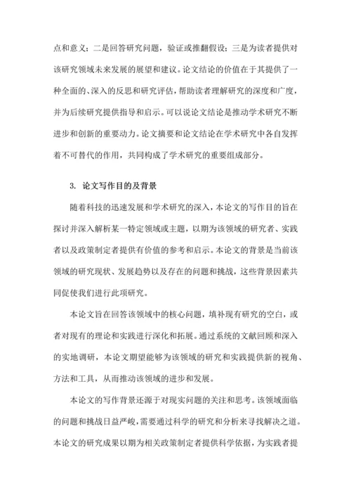 论文摘要和论文结论格式.docx