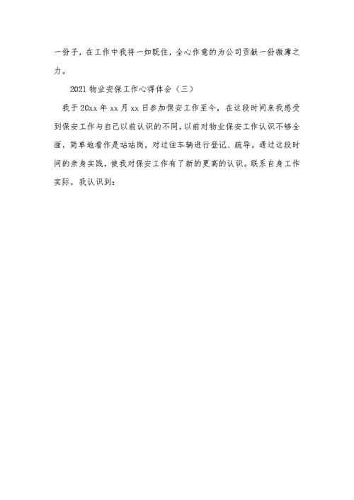 2021物业安保工作心得体会