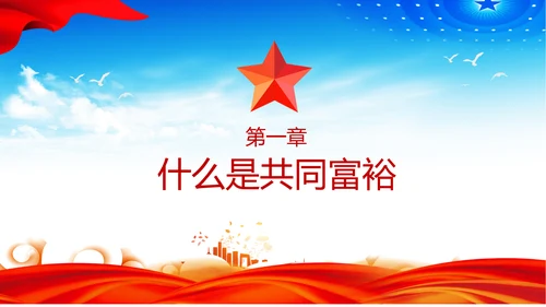 扎实推进一同富裕党政风ppt党课课件模板