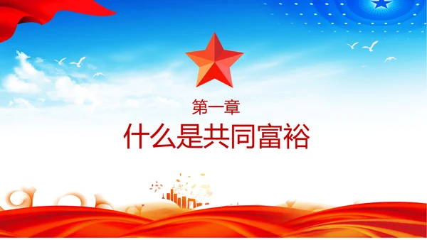 扎实推进一同富裕党政风ppt党课课件模板