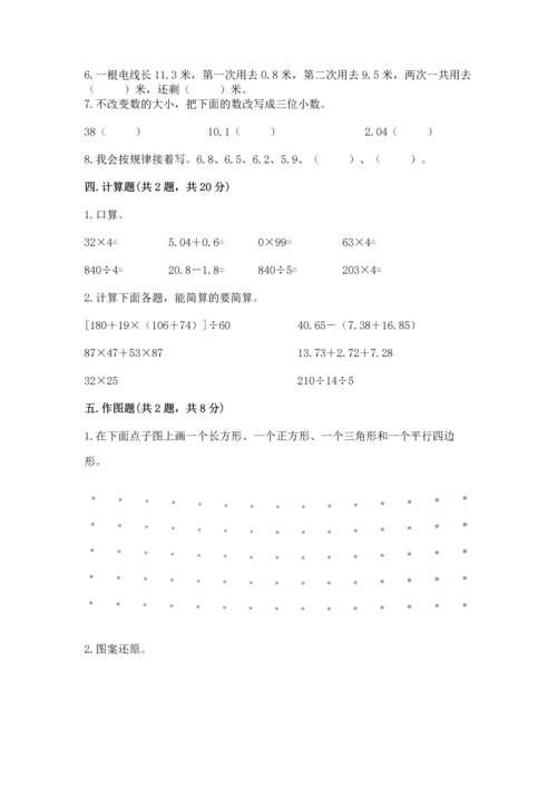 人教版四年级下册数学期末测试卷含答案【综合题】.docx