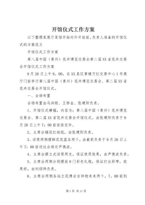开馆仪式工作方案 (2).docx