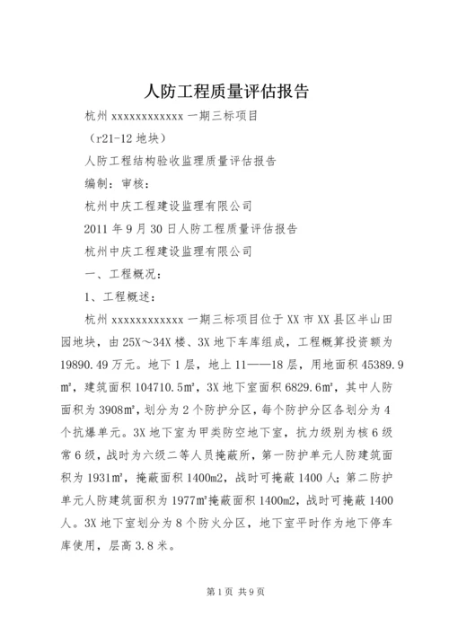 人防工程质量评估报告精编.docx