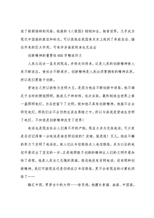 创新精神的重要性600字精选作文