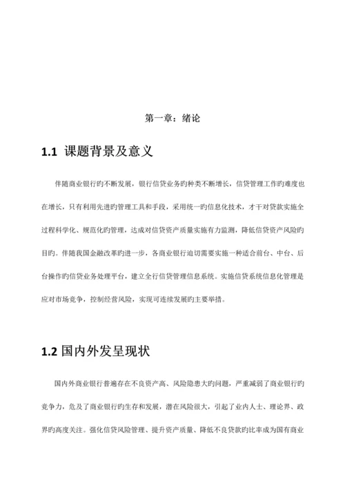 银行信贷管理系统设计与实现.docx