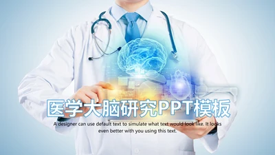 蓝色大气医学医疗大脑研究报告ppt动态模板