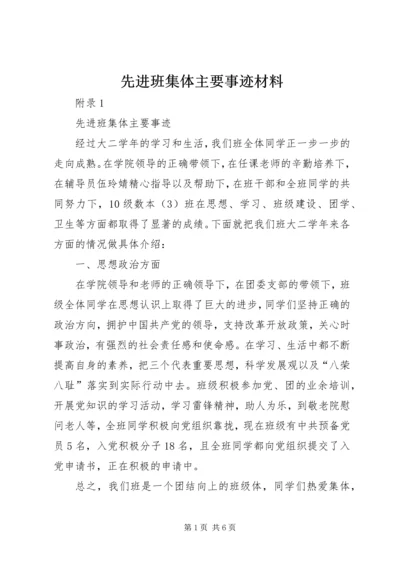 先进班集体主要事迹材料 (4).docx