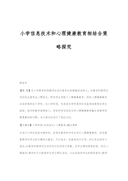 小学信息技术和心理健康教育相结合策略探究.docx