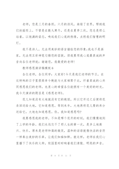 教师感恩演讲稿模板.docx