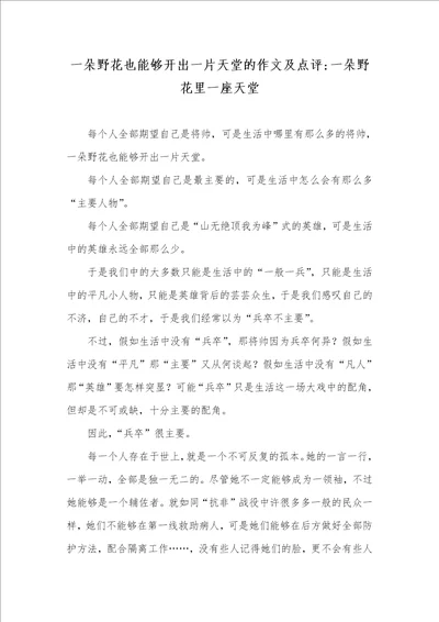 一朵野花也能够开出一片天堂的作文及点评一朵野花里一座天堂