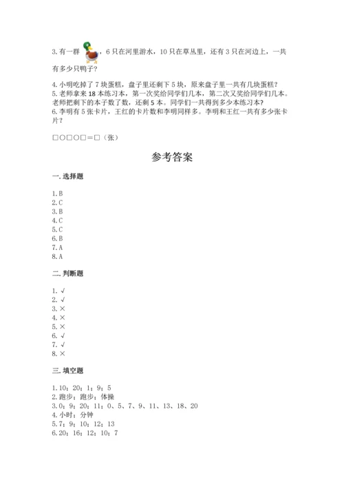 小学一年级上册数学期末测试卷及完整答案（考点梳理）.docx
