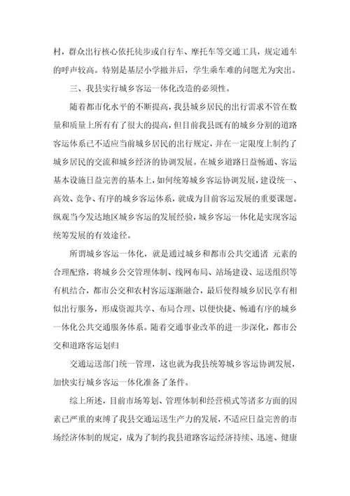 成立城镇客运一体化企业可行性汇报