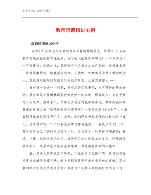 2024教师师德培训心得优选范文16篇.docx