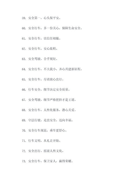 沿线与行车有关的标语