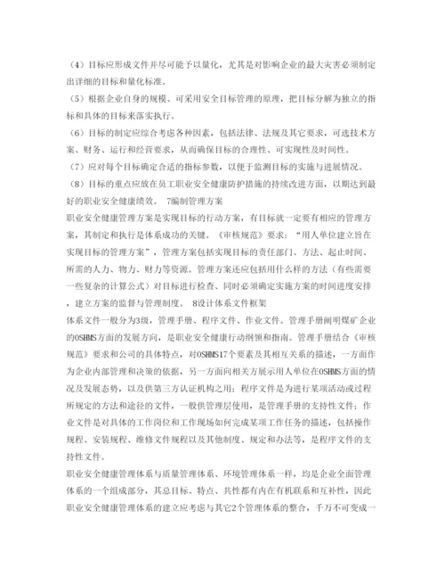 【精编】《安全管理论文》之浅析职业安全健康管理体系在煤矿企业的策划.docx
