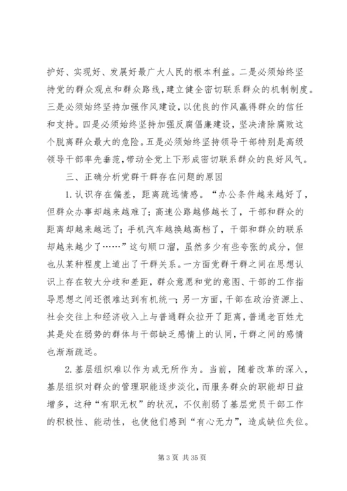 密切党群干群关系的思考.docx