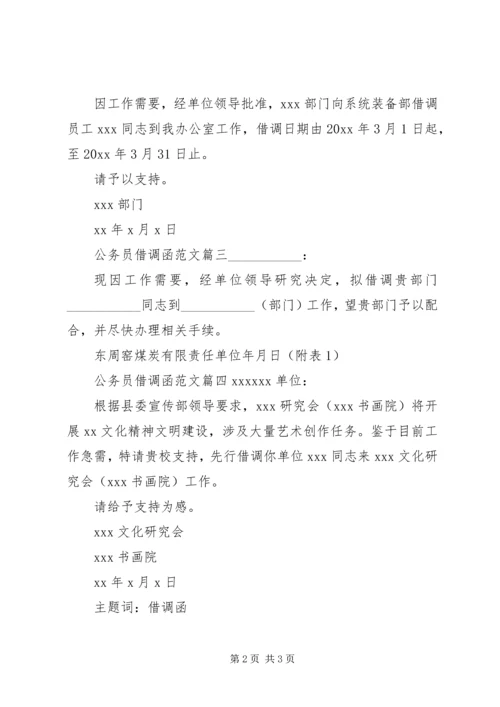 公务员借调函范文.docx