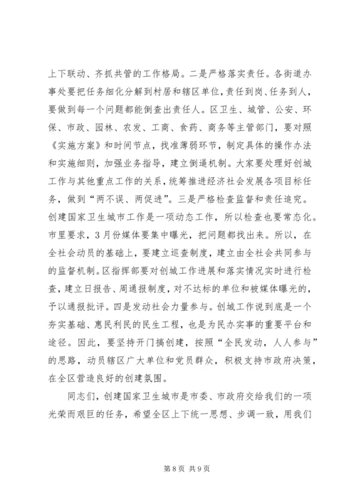 创建国家卫生城市动员大会讲话稿 (5).docx