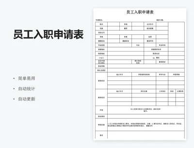 员工入职申请表