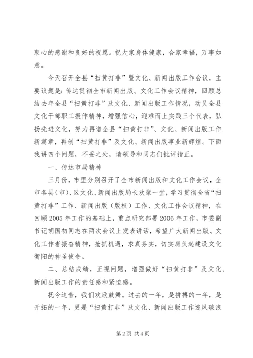 县扫黄打非暨文化新闻出版（版权）工作会上的报告.docx