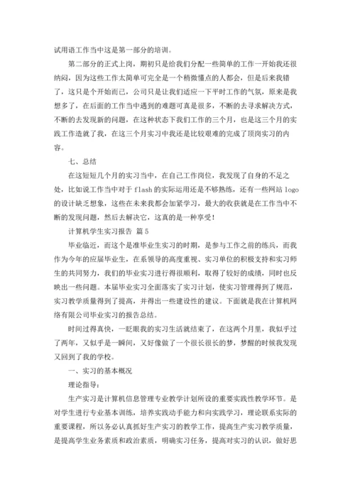 计算机学生实习报告集锦6篇.docx