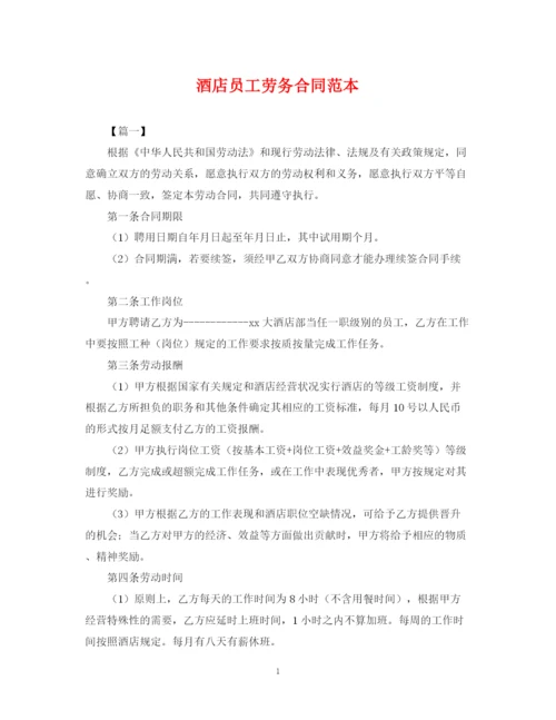 2023年酒店员工劳务合同范本.docx