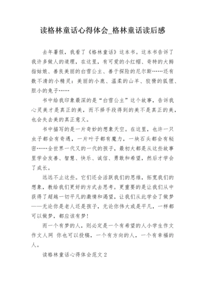 读格林童话心得体会_格林童话读后感.docx