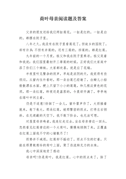 荷叶母亲阅读题及答案.docx