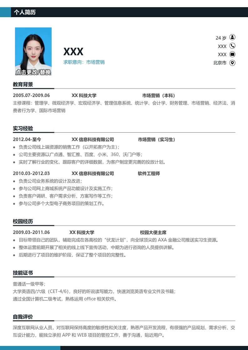 市场营销专业大学生求职简历个人简历word通用模版
