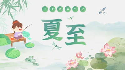 绿色清新古风二十四节气之夏至节气介绍PPT模板