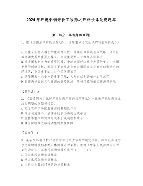 2024年环境影响评价工程师之环评法律法规题库精品（模拟题）.docx