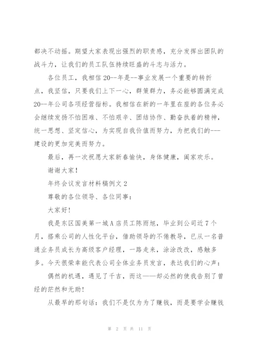 年终会议发言材料稿例文五篇.docx